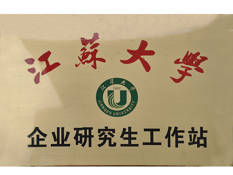 江蘇大學(xué)企業(yè)研究生工作站